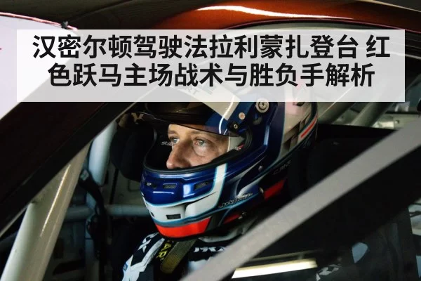 汉密尔顿驾驶法拉利蒙扎登台 红色跃马主场战术与胜负手解析