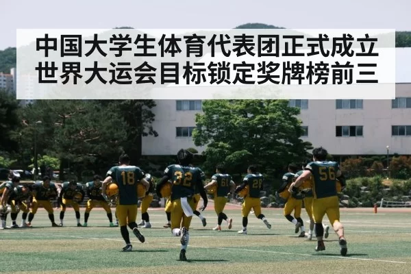 中国大学生体育代表团正式成立 世界大运会目标锁定奖牌榜前三